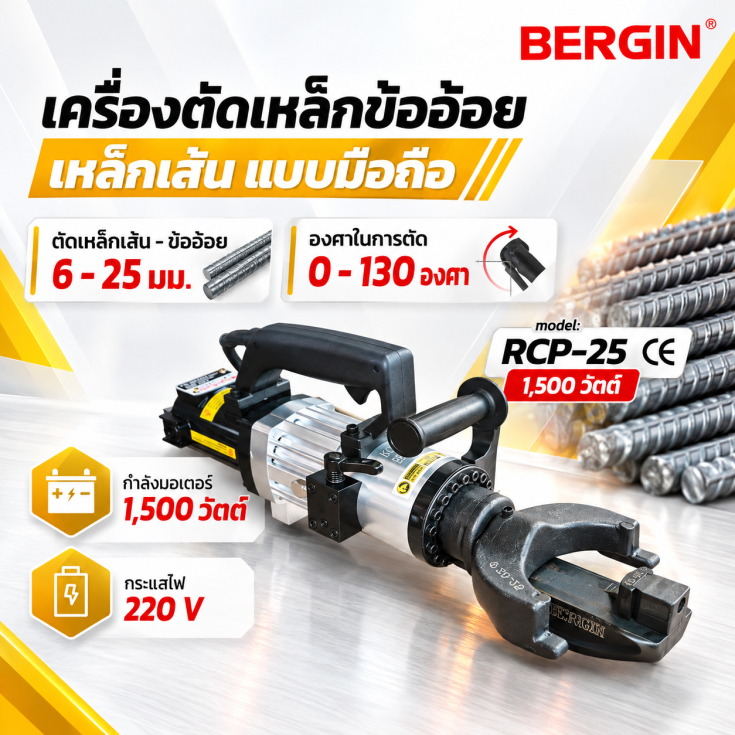 เครื่องดัดเหล็กไฟฟ้ามือถือ RCP25